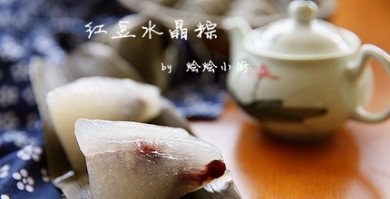 紅豆水晶粽