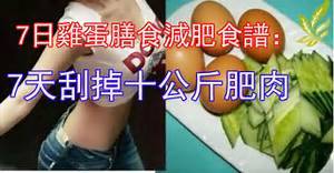 黃瓜雞蛋減肥法成功案例