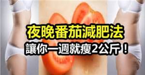 吃番茄減肥方法