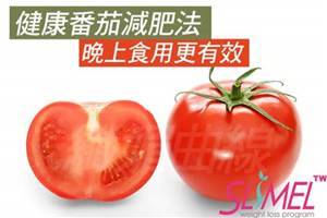 雞蛋番茄減肥法
