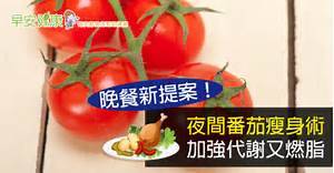 吃小番茄會新陳代謝不好嗎