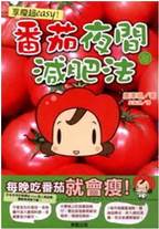 蕃茄減肥法
