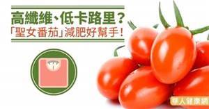 蕃茄減肥健康法