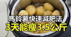 吃馬鈴薯可以瘦幾公斤
