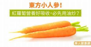 紅蘿蔔的營養