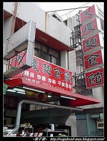 台中大慶麵食館分店