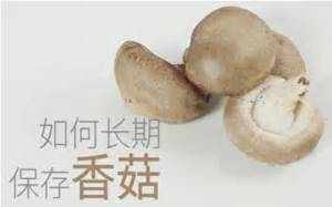 乾香菇的保存方法