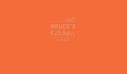 布佬廚房Bruce's　Kitchen 西洋蔬食料理(Bruce‘s　Kitchen布佬廚房食品有限公司)