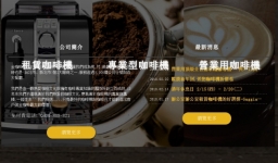 金咖啡股份有限公司(Saeco喜客咖啡機)