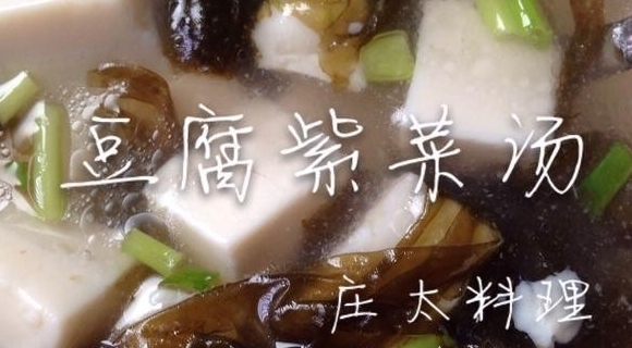 豆腐紫菜湯