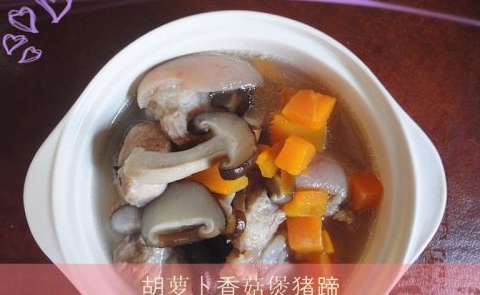 胡蘿蔔香菇煲豬蹄