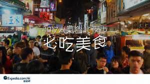 台北夜市排名2017