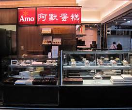 AMO阿默典藏蛋糕新竹大遠百店